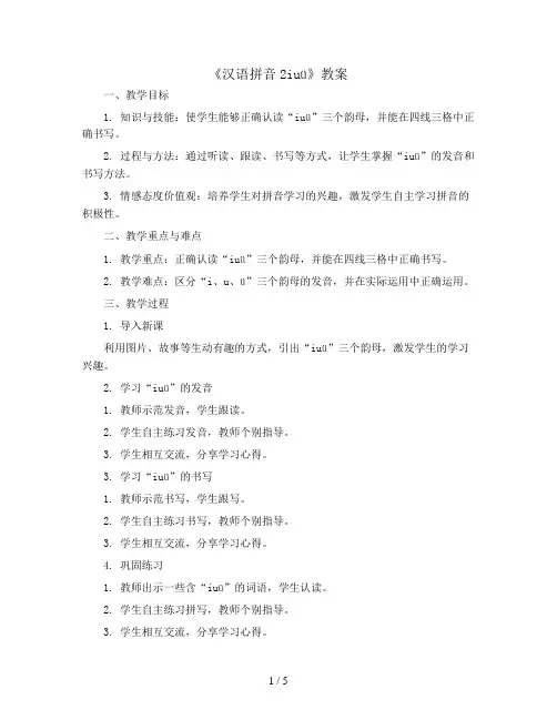 人教部编版一年级上册语文教案：《汉语拼音2iuü》