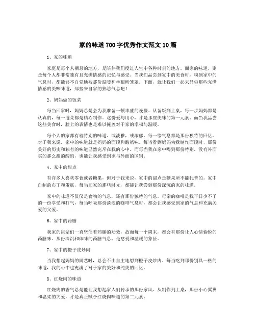 家的味道700字优秀作文范文10篇
