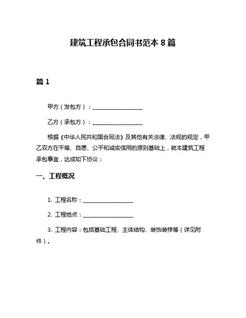 建筑工程承包合同书范本8篇