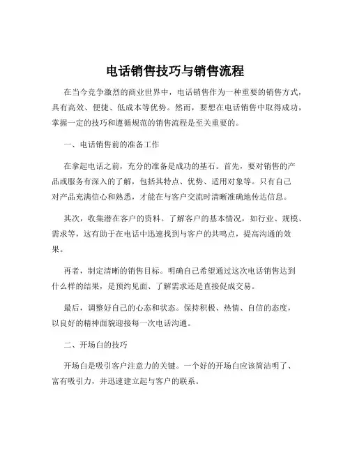 电话销售技巧与销售流程