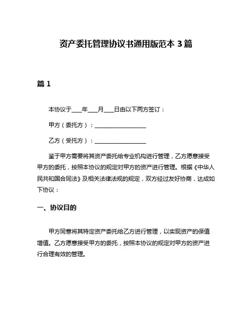 资产委托管理协议书通用版范本3篇