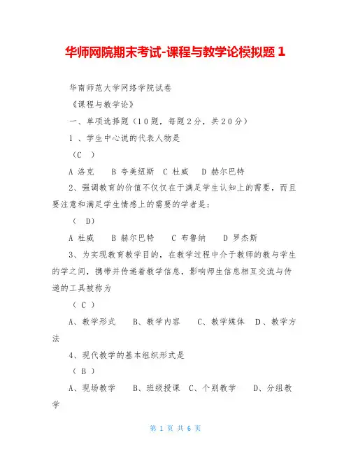 华师网院期末考试-课程与教学论模拟题1