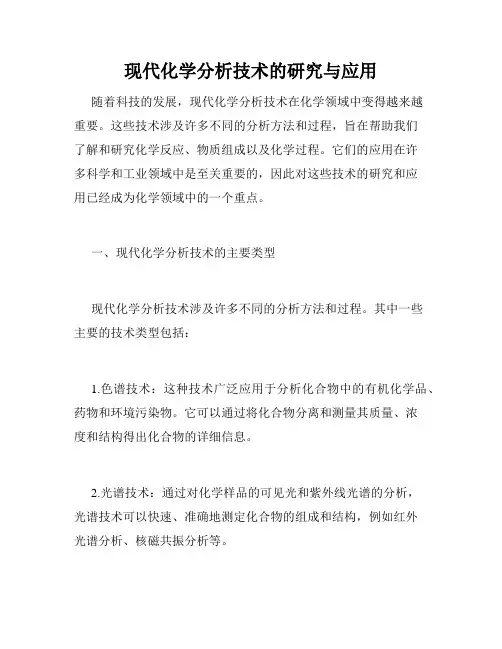 现代化学分析技术的研究与应用