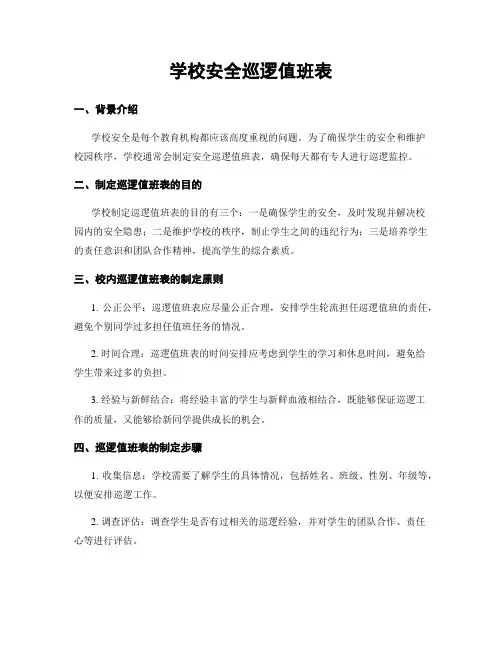 学校安全巡逻值班表