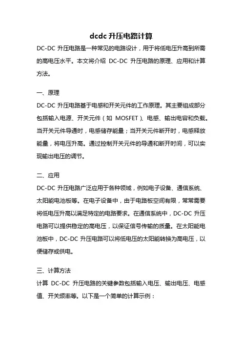 dcdc升压电路计算