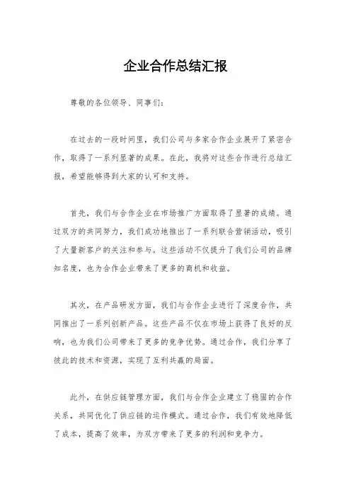 企业合作总结汇报