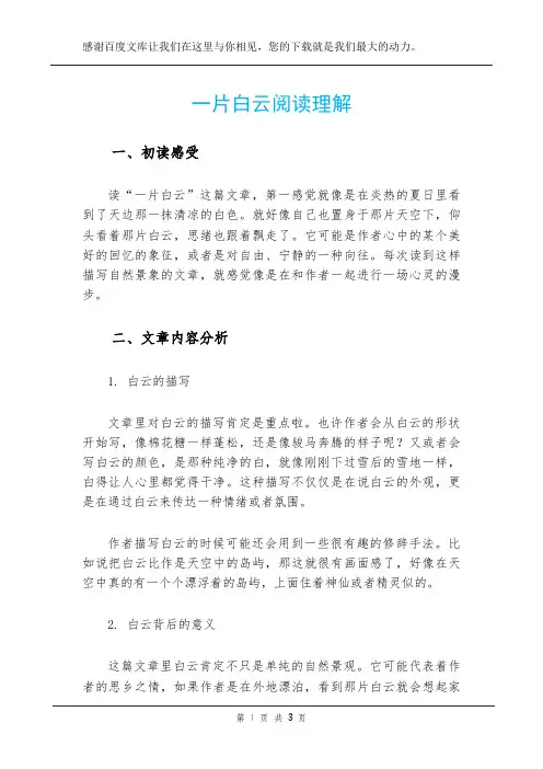 一片白云阅读理解