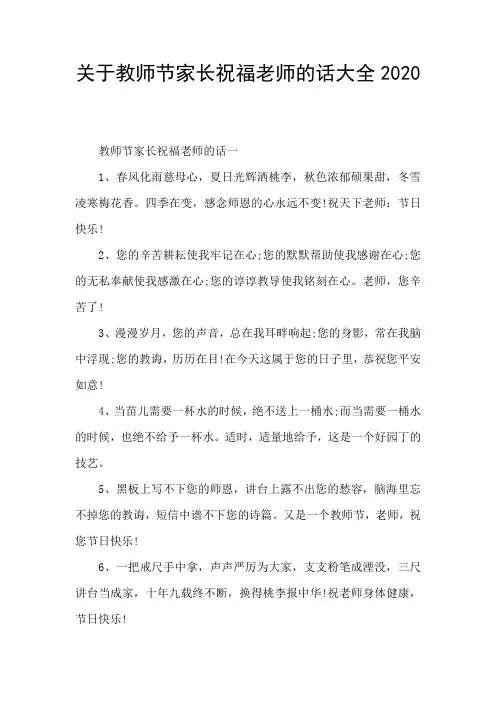关于教师节家长祝福老师的话大全2020
