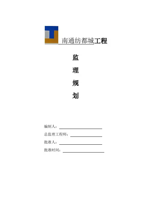纺都城项目监理规划 精品