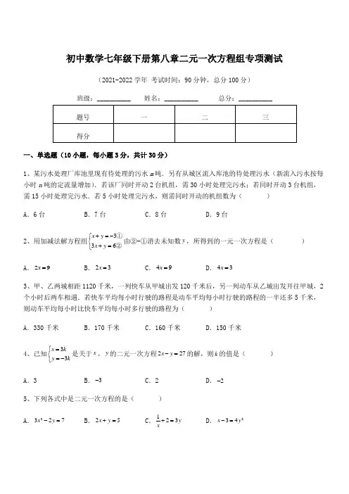 2022年人教版初中数学七年级下册第八章二元一次方程组专项测试练习题(无超纲)