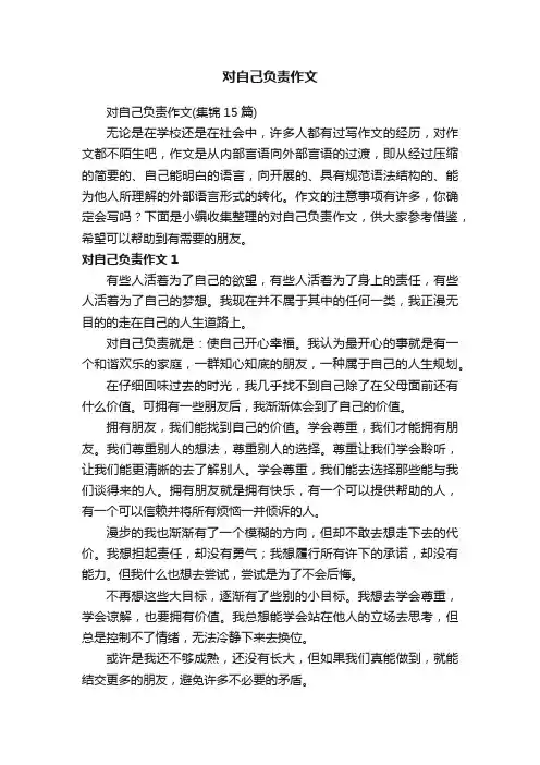 对自己负责作文（集锦15篇）