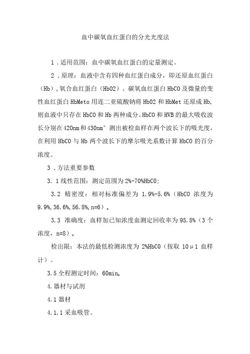 血中碳氧血红蛋白的分光光度法