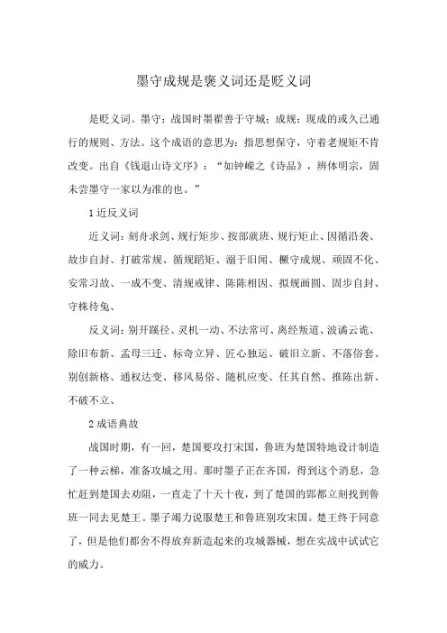 墨守成规是褒义词还是贬义词