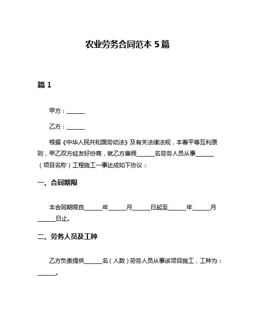 农业劳务合同范本5篇