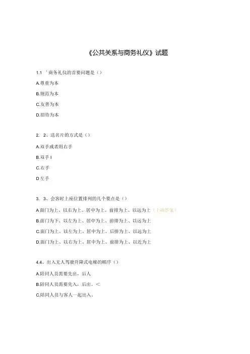 《公共关系与商务礼仪》试题