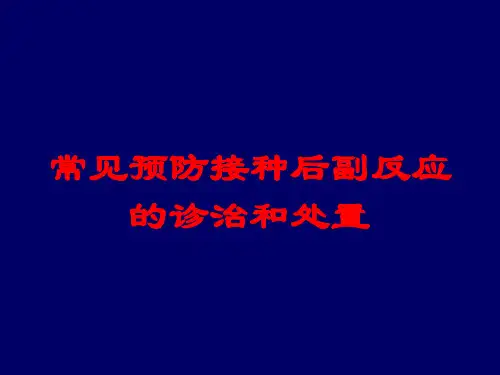 常见预防接种后副反应的诊治和处置培训课件