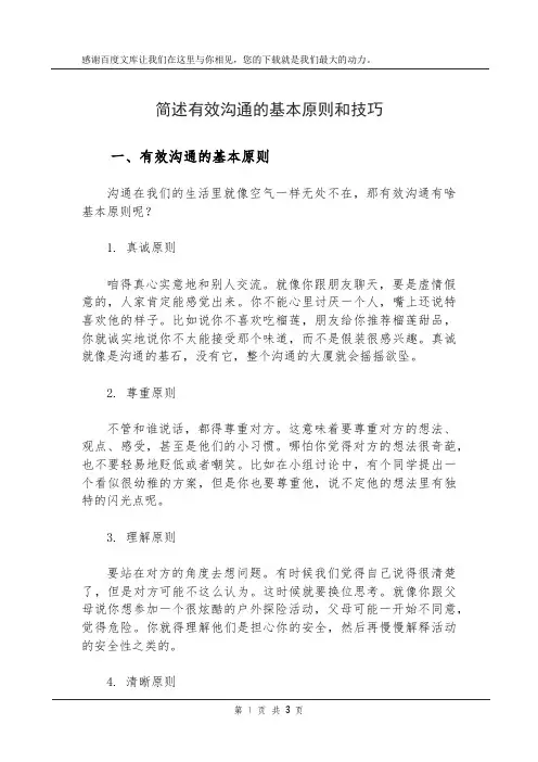 简述有效沟通的基本原则和技巧