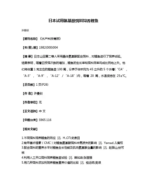 日本试用氨基酸饵料饲养鲤鱼