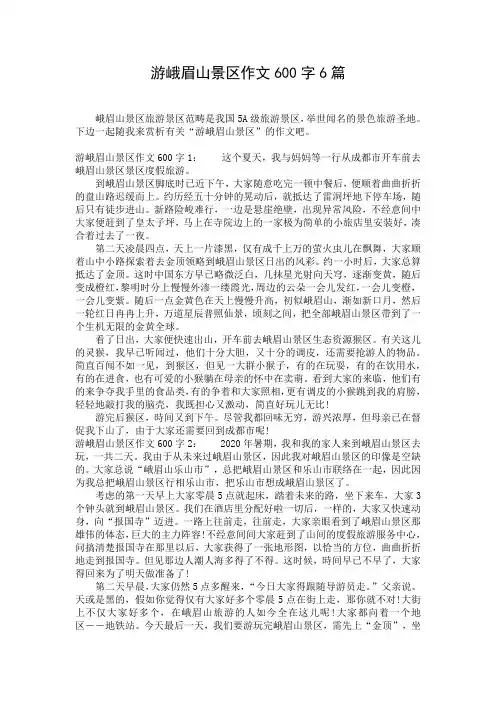 游峨眉山景区作文600字6篇