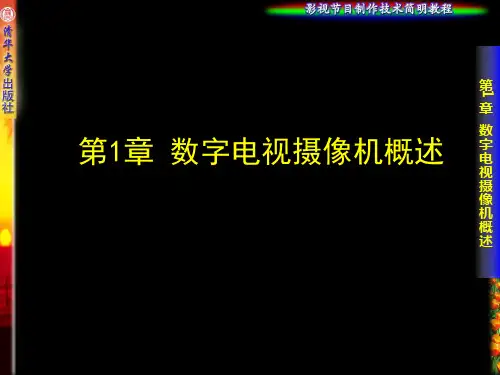 第1章 数字电视摄像机概述资料