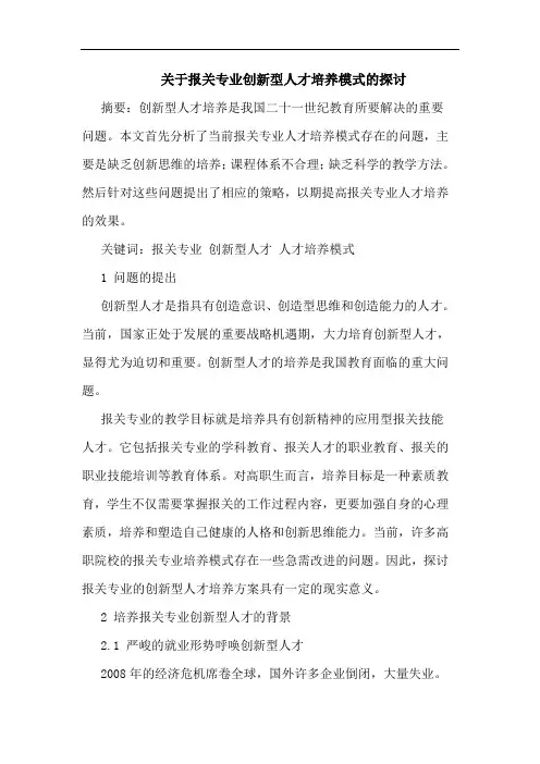 报关专业创新型人才培养模式论文
