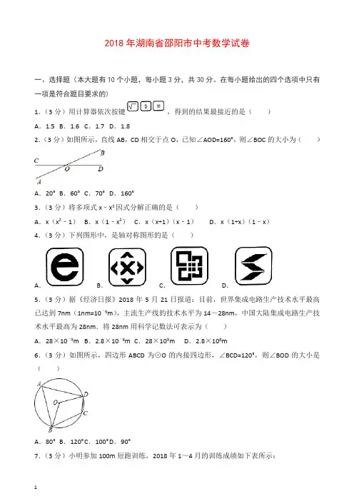 湖南省邵阳市2018年中考数学试题(含解析)【推荐】.doc