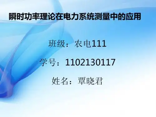 瞬时功率理论在电力系统测量中的应用