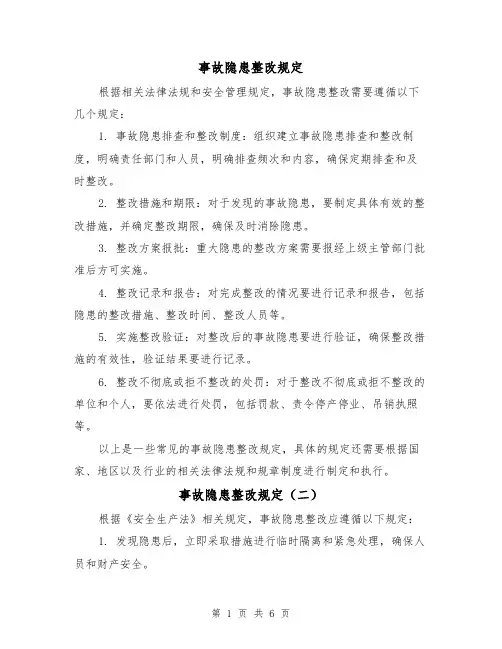 事故隐患整改规定（三篇）