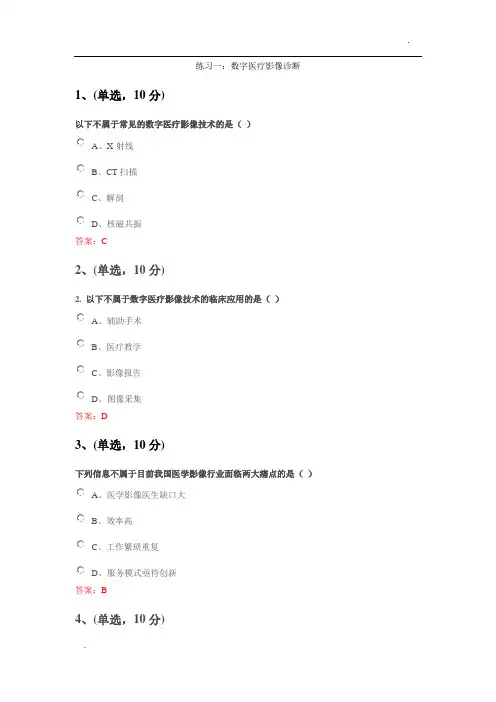 2020年公需课程-智慧医疗练习题目和答案