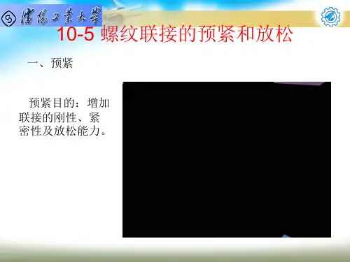 机械设计基础 第5章 螺纹联接的预紧和放松