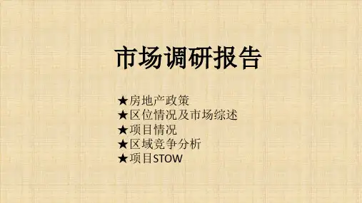 房地产市场调研报告ppt课件