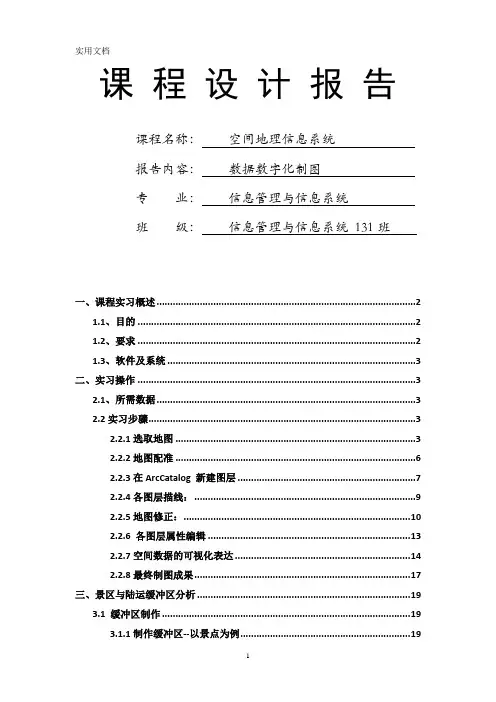 地理信息系统课程设计空间地理信息系统-毕业论文