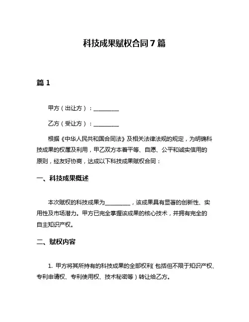 科技成果赋权合同7篇