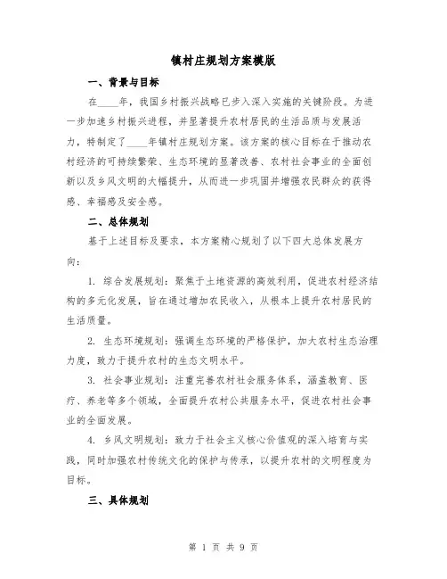 镇村庄规划方案模版（3篇）