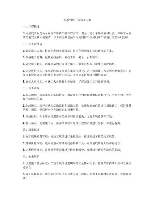 车库划线工程施工方案