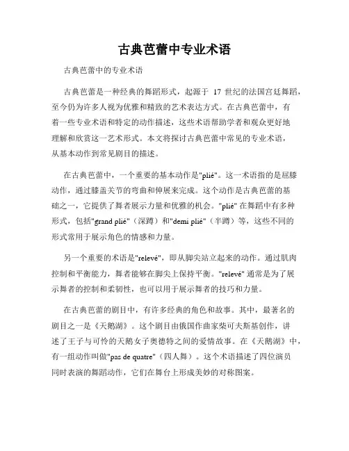 古典芭蕾中专业术语