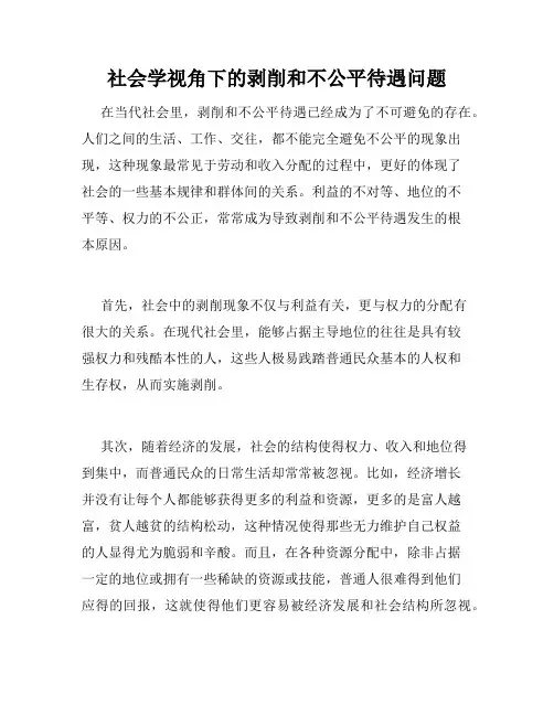 社会学视角下的剥削和不公平待遇问题