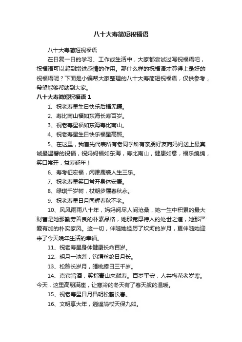 八十大寿简短祝福语
