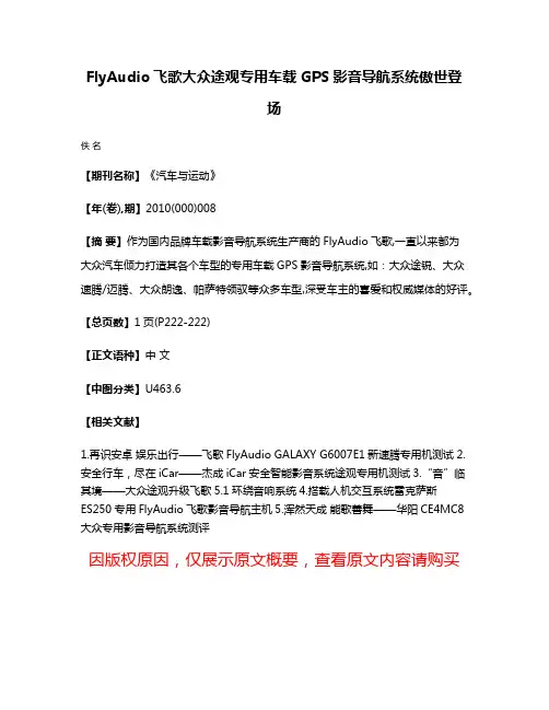 FlyAudio飞歌大众途观专用车载GPS影音导航系统傲世登场