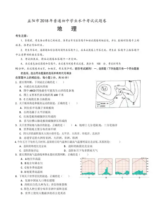 湖南省益阳市2018年普通初中学业水平考试地理试题(word版,含答案)