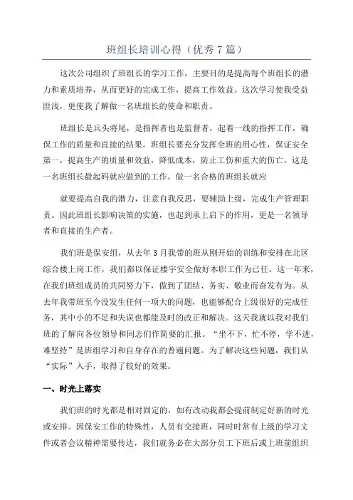 班组长培训心得(优秀7篇)