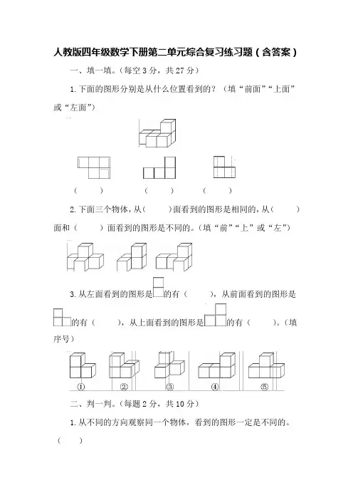 人教版四年级数学下册第二单元综合复习练习题(含答案)