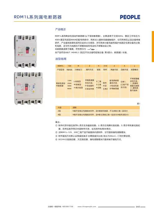 人民电器 RDM1L系列剩余电流动作断路器 产品说明书