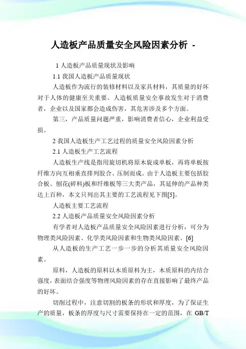 人造板产品质量安全风险因素分析.doc