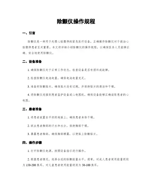 除颤仪操作规程