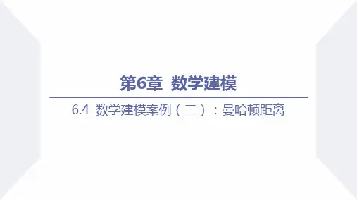 数学建模案例(二)曼哈顿距离课件高一下学期数学