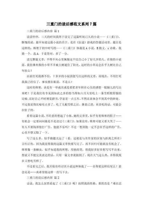 三重门的读后感范文系列7篇