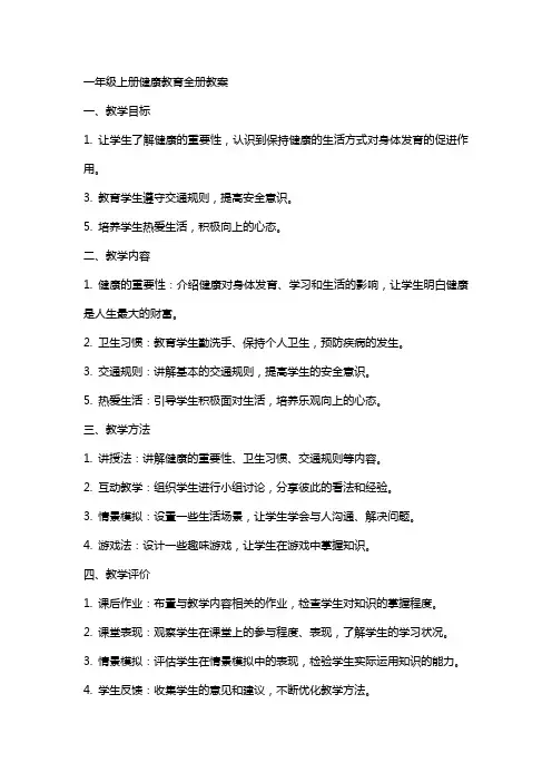 一年级上册健康教育全册教案