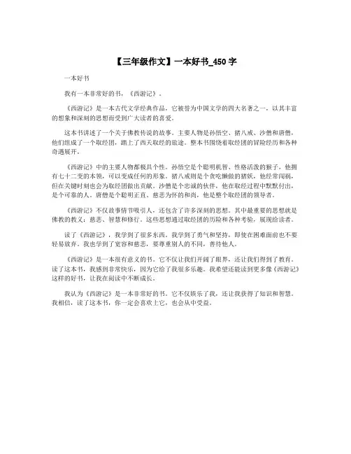 【三年级作文】一本好书_450字