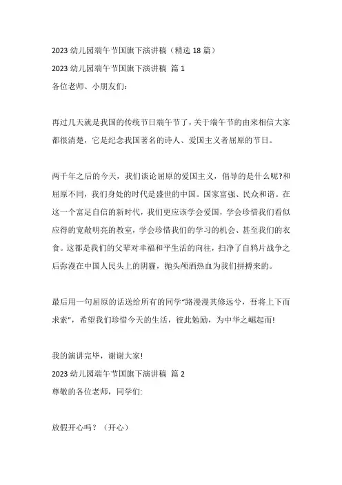 2023幼儿园端午节国旗下演讲稿(精选18篇)